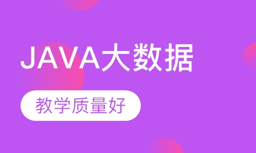 JAVA大数据培训