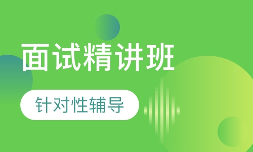 注册安全工程师面试精讲班