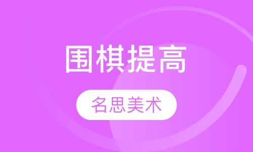 围棋提高