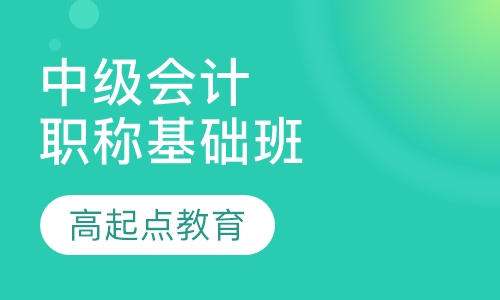 中级会计职称基础班