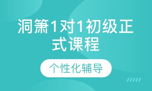 洞箫1对1初级正式课程