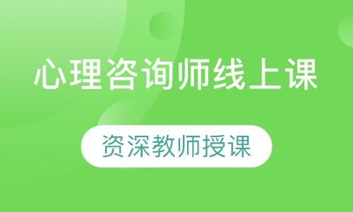 心理咨询师线上课