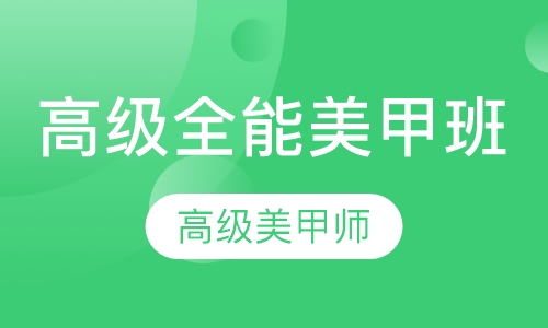 高级全能美甲班