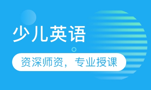少儿英语