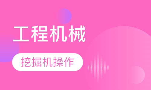 工程机械专业-挖掘机操作与维护