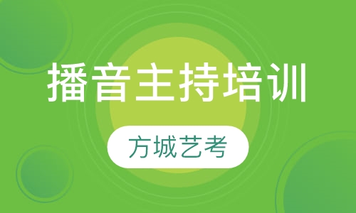 播音主持培训