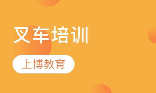 叉车培训