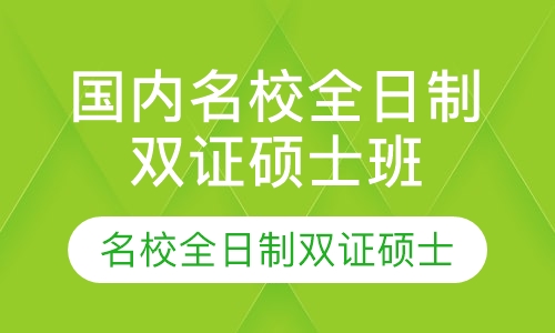 录播课国内名校全日制双证硕士班