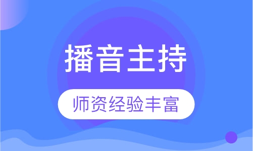 播音主持