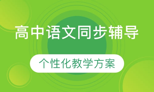 高中语文同步辅导课程