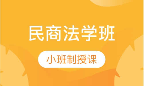 民商法学
