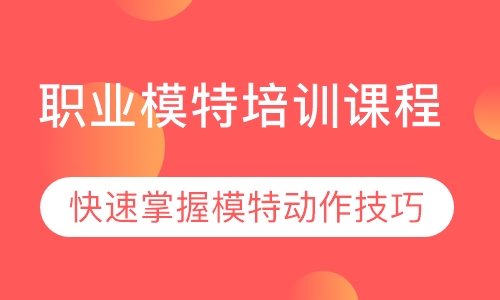 职业模特培训课程