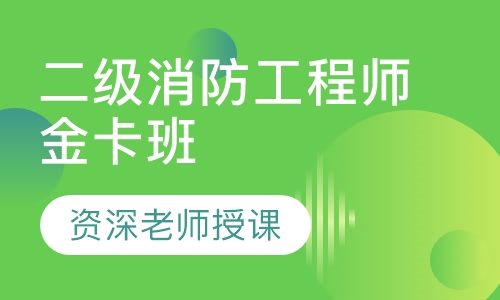 二级消防工程师金卡班