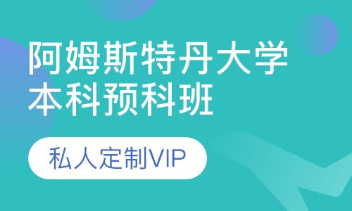阿姆斯特丹大学本科预科班