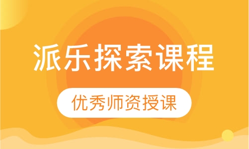 派乐探索课程