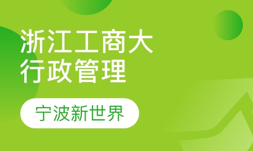 浙江工商大学《行政管理》自考本科