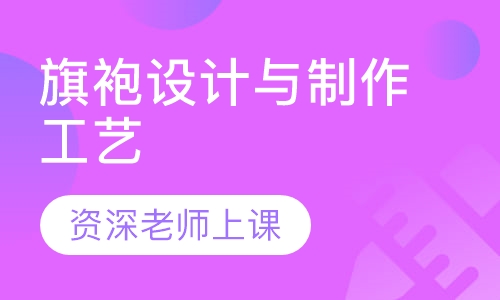 旗袍设计与制作工艺