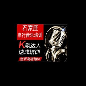 石家庄艺畅音乐培训学校