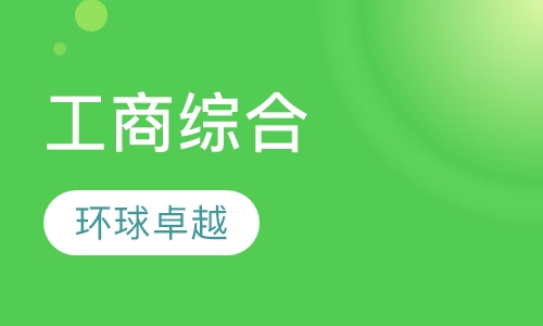 工商综合
