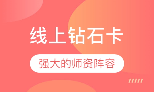 线上钻石卡