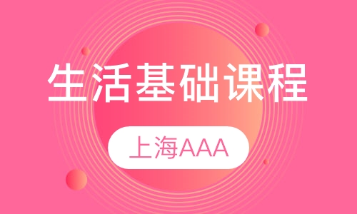 生活基础课程（周末班）（L1-L3)