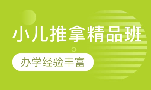 小儿推拿速成班