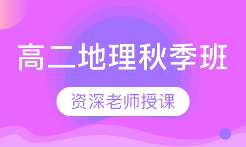 录播课+直播课高二地理秋季班