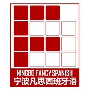 宁波凡思西班牙语