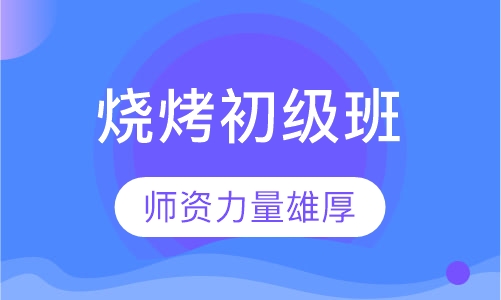 烧烤初级班