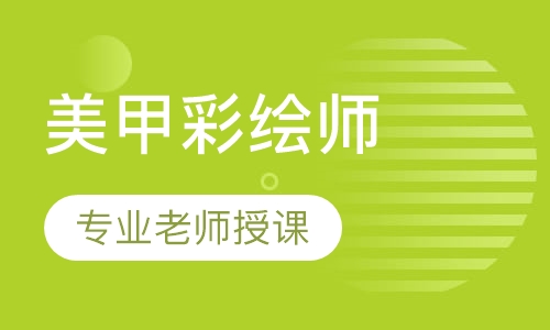 美甲彩绘师精英班