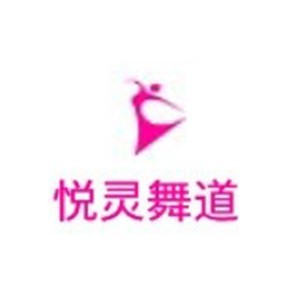 厦门悦灵舞蹈培训