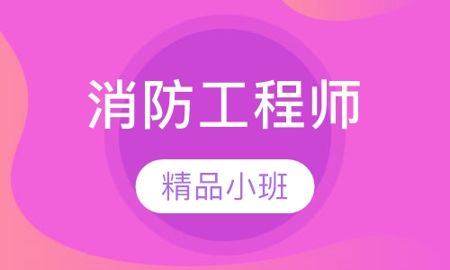 一级消防工程师金卡班