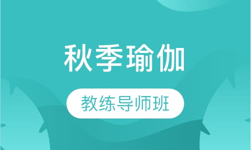 秋季瑜伽教练导师班