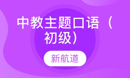 中教主题口语（初级）