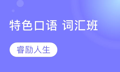 特色口语 词汇班