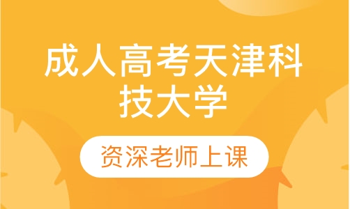 成人高考天津科技大学