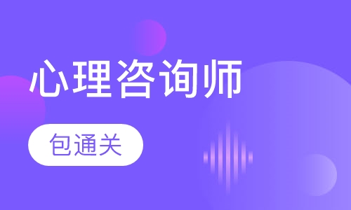 心理咨询师培训