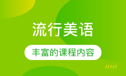 流行美语