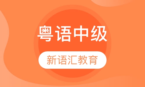 粤语中级
