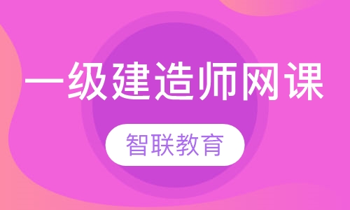 一级建造师（网课）
