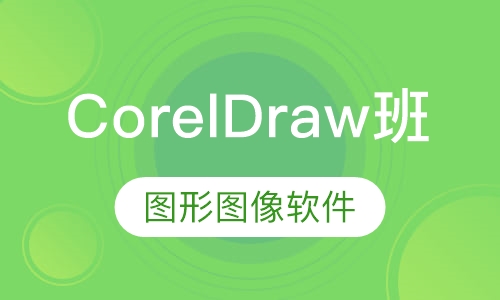 CorelDraw班