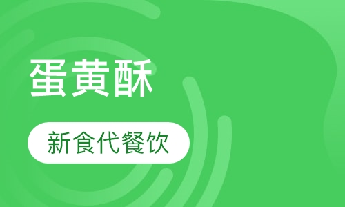 蛋黄酥