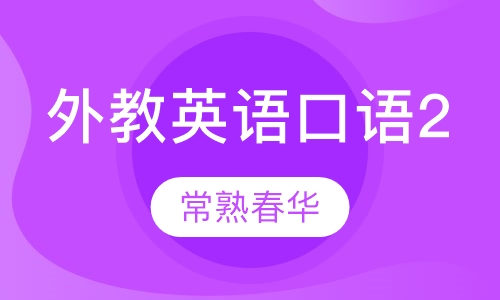 外教英语口语2