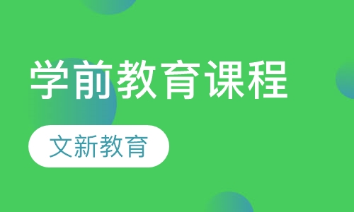 学前教育课程