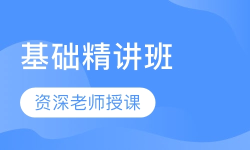 教师招聘考试基础精讲班