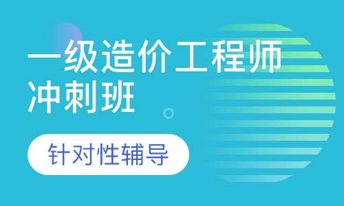 一级造价工程师冲刺班