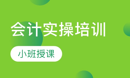 会计实操培训