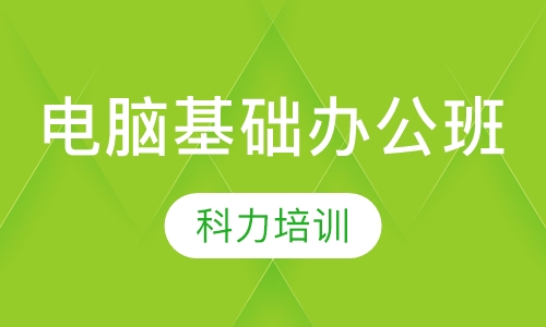 电脑基础办公培训班