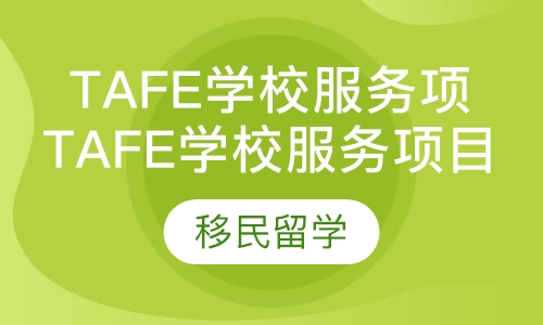澳洲留学tafe学校服务项目