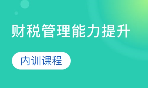 财税管理能力提升(内训课程)